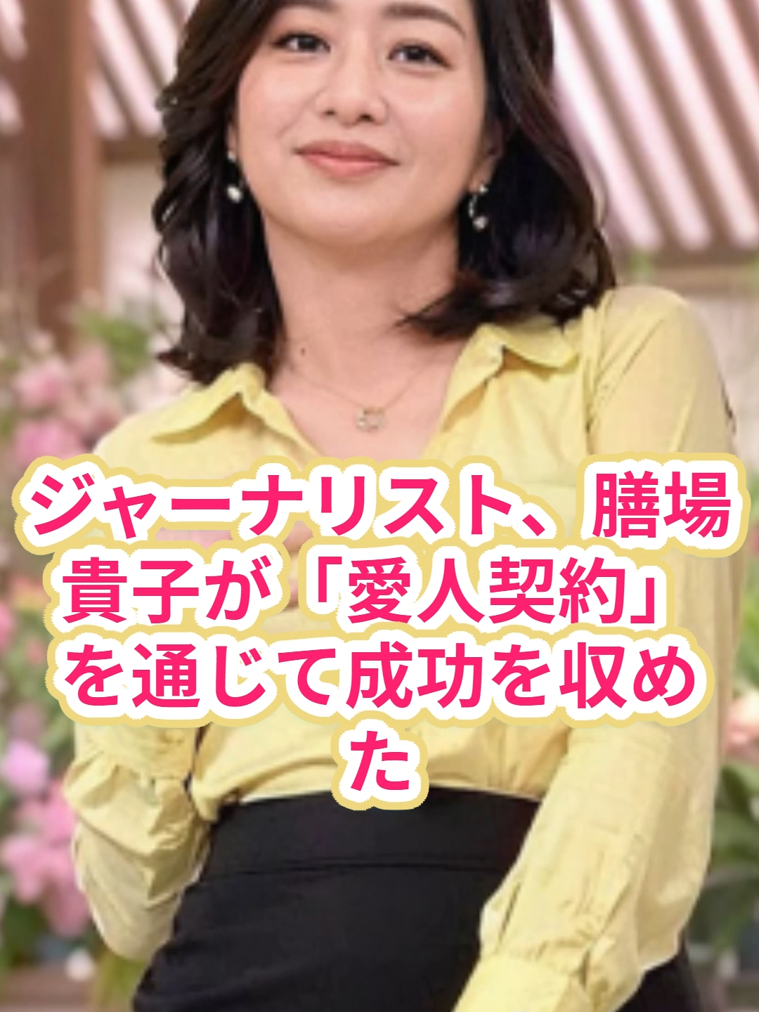 膳場貴子が“愛人契約”で手にした成功の裏に潜む大物との関係