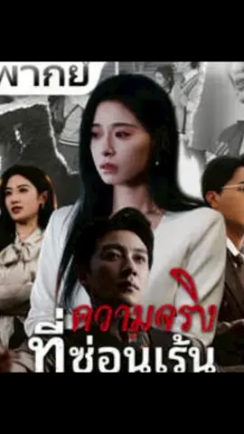 #ความจริงที่ซ่อนเร้น #ตอนที่22 