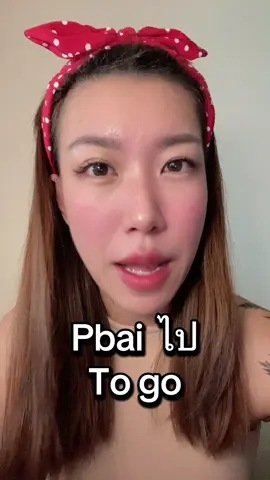Why do we write “bp” instead of just “p” for Thai words like “bpai” (ไป)? 🇹🇭 Ready to Speak Thai with Confidence? Only this July — join Kru Jang for a learning experience like no other! ✨ Perfect for beginners — no Thai needed! ✨ Private 1-on-1 lessons tailored just for YOU ✨ Flexible schedule, stress-free learning ✨ FREE materials + 24/7 support from Kru Jang herself 🎁 Special Bonus: Learn how to boost your memory, focus & recall in just 10 lessons! 💸 All of this for only 4,500 Baht! 🚀 Limited spots available — book now and start speaking Thai with ease! Please excuse any mistakes I may make.  #SpeakThaiFluently #LearnThai #learnthaionline #learnhowtospeakthai #learnthaiwithme #learnthaiwithkrujang 