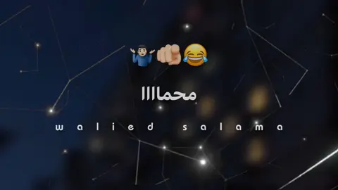 محمد شبح الحته😂 .  .  #تصميم_فيديوهات🎶🎤🎬 #fyp #foryoupage #viral #tiktok #تصميم 