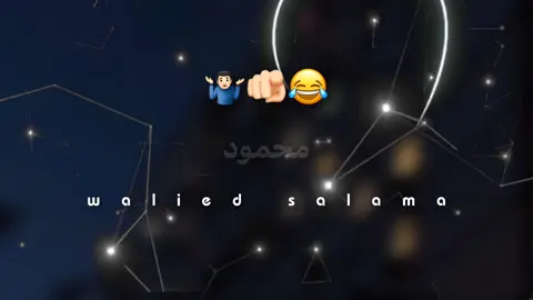 يا محمود😂🫵🏻 .  .  #تصميم_فيديوهات🎶🎤🎬 #fyp #foryoupage #viral #tiktok #تصميم 