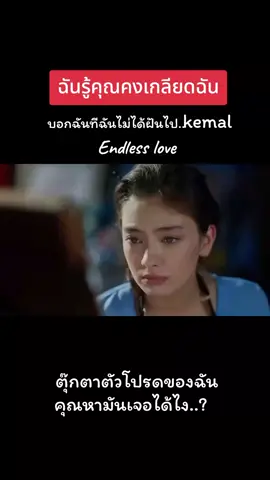 ได้ยินไหม..ว่าฉักรักเธอ #ฉันจะตามหาหัวใจของฉัน #karasevda_endlesslove🤏 