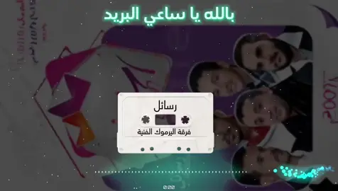 بالله يا ساعي البريد من البوم رسائل فرقة اليرموك الفنية الحان قائد ابو هشام  #اناشيد #صوت_جميل #اناشيد_اسلامية #اناشيد_حلوة #صوت_ذهبي #اناشيد_هدوء #اناشيد_روحانية #صوت_مبدع #اناشيد_جميلة #اناشيد_تيك_توك #اناشيد_دينية #قران #اذكار #تهليل #اناشيد_ايمانية #لا_اله_الا_الله #اناشيد_صوفية #دعاء #اناشيد_الرسول #ذكر #اناشيد_حزينة #اناشيد_عاطفية #اناشيد_رومانسية #اناشيد_ليل #اناشيد_حب #همسات #صوت_ناعم #كلمات_تطيب_القلب #fyp #viral #trending #اكسبلور #تيك_توك_مصر #تيك_توك_السعودية #اناشيد_فيرال #وصول_١٠٠٠ #لايك_مشاهدة #أناشيد_اعراس #أناشيد_يمنية_قديمة #أصوات_من_السماء #اصوات_جميله #أناشيد #أناشيد_أسلامية #أصوات #trendingsong #هدهد_الانشاد مكتبة هزاع النجار  للأناشيد اليمنية القديمه 