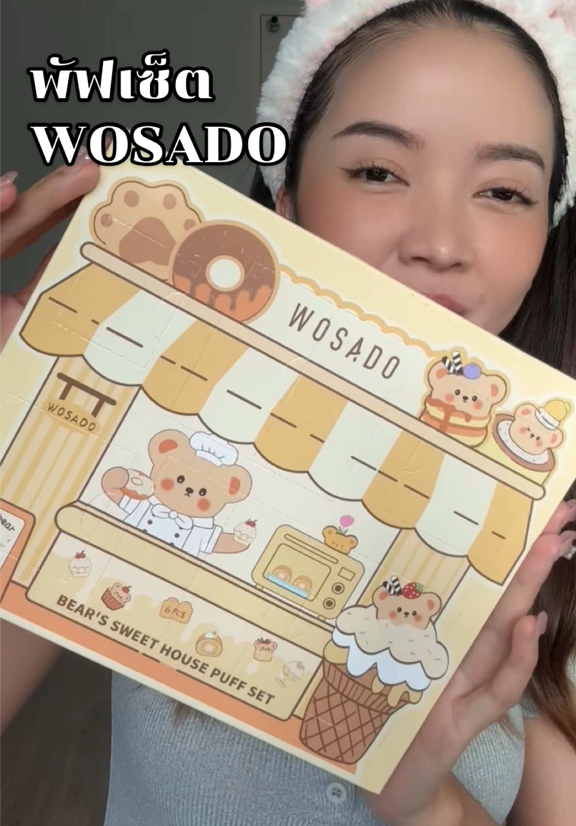 เซตพัฟบ้านขนมหมี wosado พัฟสวยเด้ง นิ่ม มาก #รีวิวบิวตี้ #พัฟแต่งหน้า #พัฟwosado #พัฟฟองน้ํา 