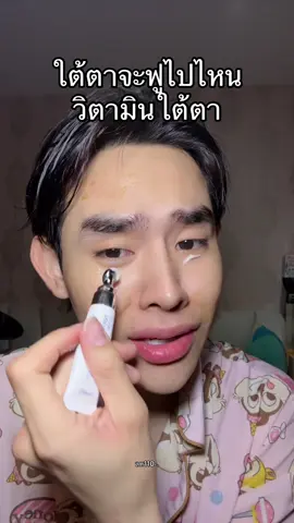 #ต้นข้าวป้ายยา #ป้ายยาtiktok #วิตามินใต้ตา #yerpallthailand 