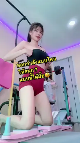 สนุกดีน้าาา 🔥 #ชอบออกกําลังกาย🏋🏻‍♀️ #fyp  #ออกกําลังกาย #กระดานออกกำลังกาย #ลดขาเบียด 