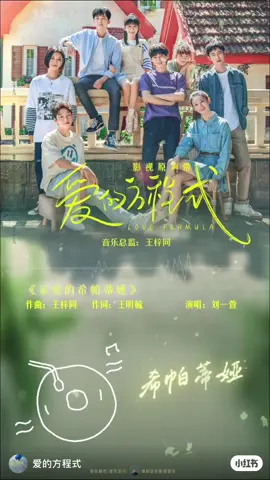 เพลงประกอบละครเรื่อง#พิสูจน์รักให้ลงล็อก #LoveFormula #ซีรี่ย์จีน #ซ่งอี้เหริน #กัวจื่อฝาน #songyiren #guozifan #宋伊人 #郭子凡 #พิสูจน์รักให้ลงล็อก #LoveFormula #ซีรี่ย์จีน 