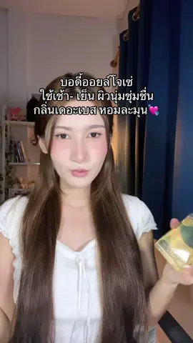 กบิ่นหอมมาก#บอดี้ออยโจเซ่#บอดี้ออยล์  
