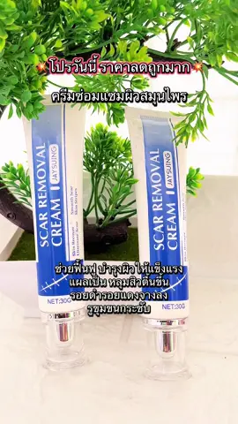 #scarremoval #ครีมซ่อมแซมสมุนไพร #ครีมแผลเป็น #หลุมสิวตื้นขึ้น #รูขุมขนกระชับ #เทรนด์วันนี้  #เปิดการมองเห็น #ฟิดดดシ 
