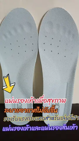 #แผ่นรองเท้าเพื่อสุขภาพ  #ระบายอากาศไม่อับชื้น  #แผ่นรองเท้า  #แผ่นรองส้นเท้า 