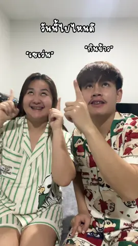 ไปไหนดีน้า ? 💚 #สีกับโด้ 