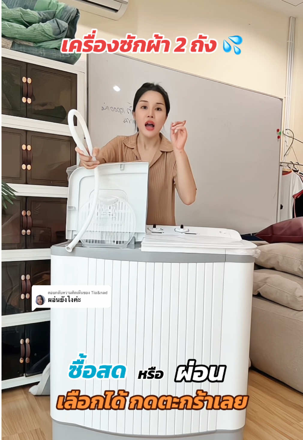 ตอบกลับ @Tia&nad เครื่องซักผ้า รับผ่อน หรือ ซื้อสด เลือกได้ ราคาคุ้มมาก 😘 #ของใช้ในบ้าน #เครื่องซักผ้า #เครื่องซักผ้าcamel #รีวิวเครื่องซักผ้า #โปรโมชั่น 