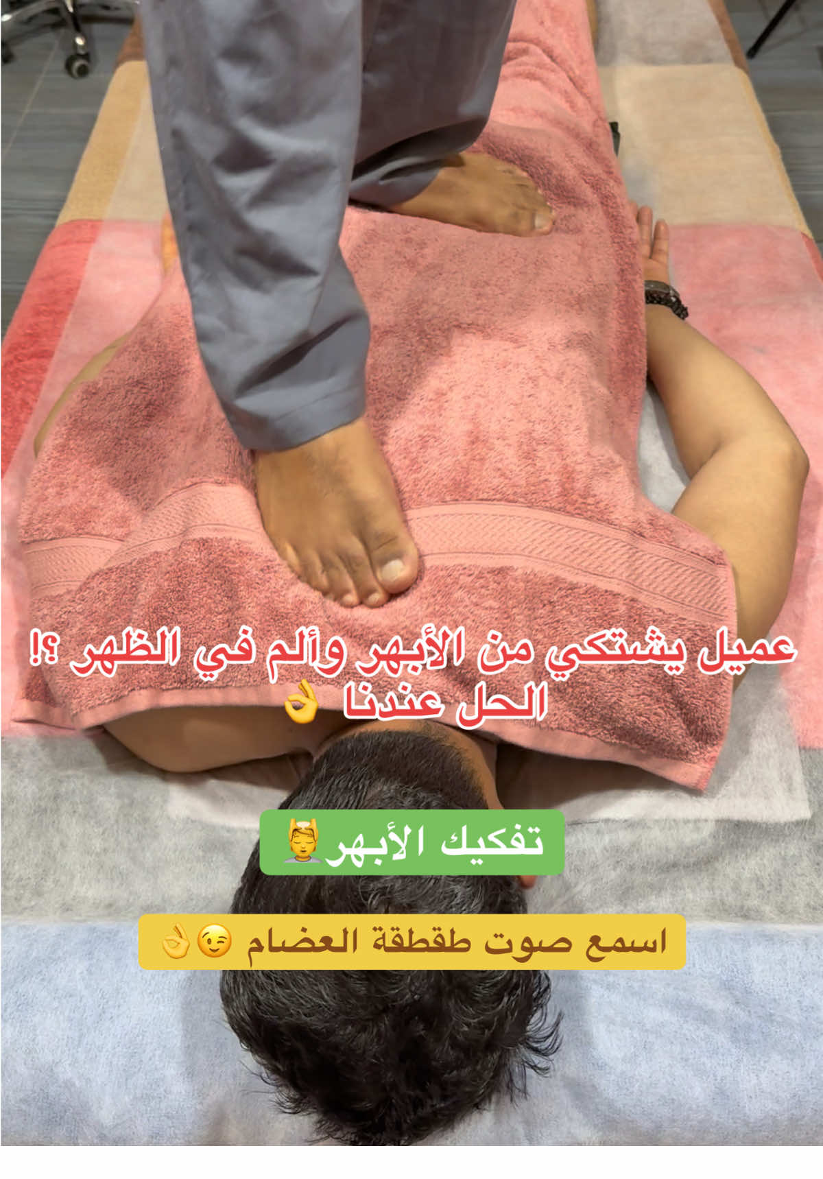 عميل يشتكي من الأبهر وألم في الظهر ! الحل عندنا 👌 للحجز : 📍الدمام 0534000368 📍الجبيل 0508010907 #مساج_الدمام #تدليك_الدمام #مساج_الأبهر #تدليك_ #سبا_الدمام #حمام_مغربي #مساج_استرخائي #مساج_علاجي #مساج_سويدي #مساج_تايلاندي #احجار_ساخنة #سبا_سلفر #بوابة_الاسترخاء #هدوء_الشرق #مساج_رجالي #مساج_نسائي #راحة_النفس #تجديد_نشاط #مساج_يومي #تدليك_احترافي #مركز_مساج #افضل_مساج #سبا_الخبر