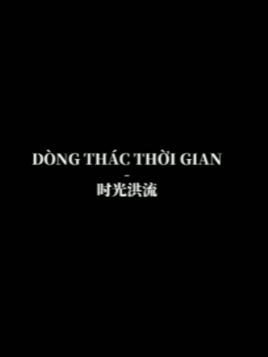 Song Name : DÒNG THÁC THỜI GIAN / 时光洪流 #dongthacthoigian  #时光洪流 #douyin  #pandaa_1508 