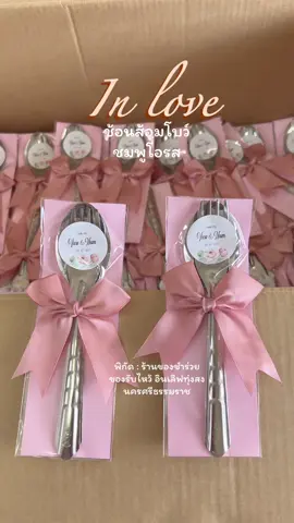ละมุนมาก #ของชำร่วยอินเลิฟ #ของชำร่วย #ของชําร่วยงานแต่ง #ของชำร่วยทุ่งสง #ของชําร่วยน่ารัก #ช้อนส้อม 