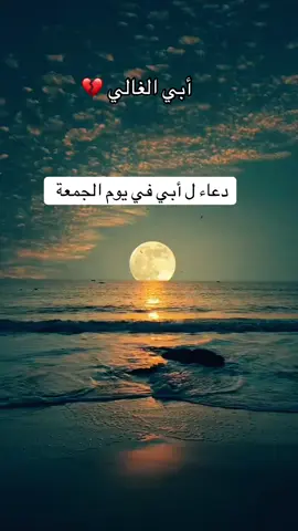#رحمك_الله_يا_فقيد_قلبي😭💔 #اغفرلي_ولوالدي_وجميع_المسلمين_والمسلمات 