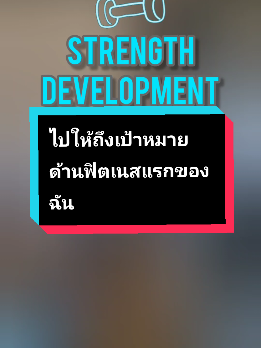 ไปให้ถึงเป้าหมายฟิตเนสแรกของฉัน #ไปให้ถึงเป้าหมาย 
