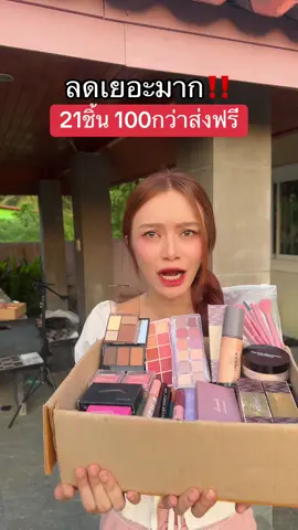 เซตใหญ่ #เครื่องสําอาง #เเต่งหน้า #บลัชออน #ไฮไลท์ #ลิปสติก 