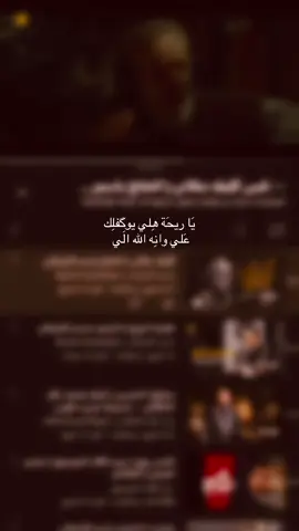 يَا ريحَة هِلي يوگفلِك عَلي وانِه الله الَي #اهل_البيت_عليهم_سلام #قصائد_حسينية #لايكات #محرم_عاشوراء 