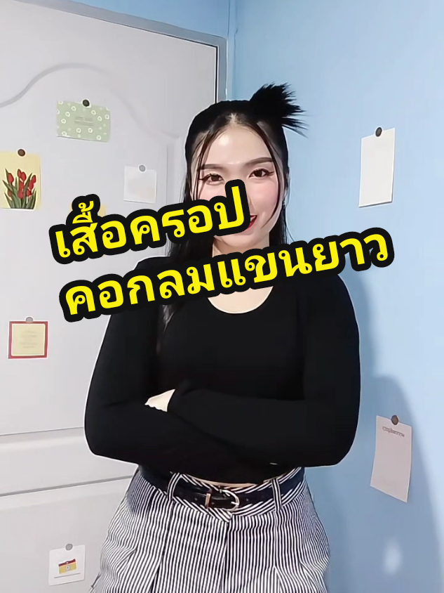 เสื้อครอปแขนยาวหลักสิบคุ้มๆใส่สบายๆ #เสื้อครอปเอวลอย #เสื้อครอปแขนยาว #เสื้อครอปผ้าเรย่อน #เสื้อครอปคอกลม #เสื้อครอปรัดรูป #เสื้อครอปเอวลอยแขนยาว #ของมันต้องแชร์ #ชื่อยุยุกยิก #thanida1201 