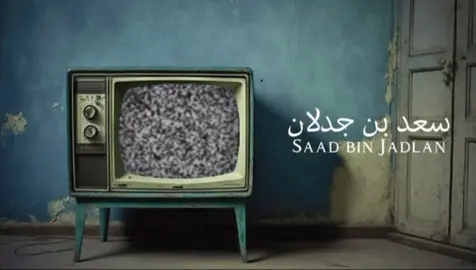 #بن_جدلان #اكسبلور #fyp 