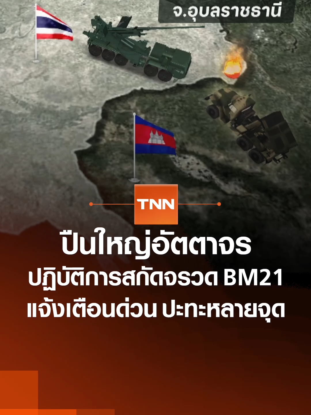 กองทัพบกรายงานสถานการณ์สู้รบไทย-กัมพูชา ล่าสุดวันนี้ 25 ก.ค. 68 มีการปะทะกันตามแนวชายแดนหลายพื้นที่ ตั้งแต่เช้ามืด ทั้งภูมะเขือ อุบลราชธานี และพนมดงรัก สุรินทร์ ไทยสนับสนุนปืนใหญ่อัตตาจรล้อยางเข้าระงับเหตุแล้ว #tnnข่าวเที่ยง 25-7-68 #ชายแดนไทยกัมพูชา #กัมพูชา #ไทยกัมพูชา #tnnonline #ข่าวtiktok #ปืนใหญ่อัตตาจร