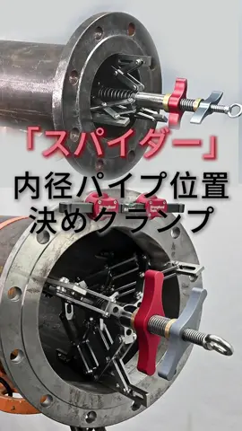 「スパイダー」内径パイプ位置決めクランプ は8