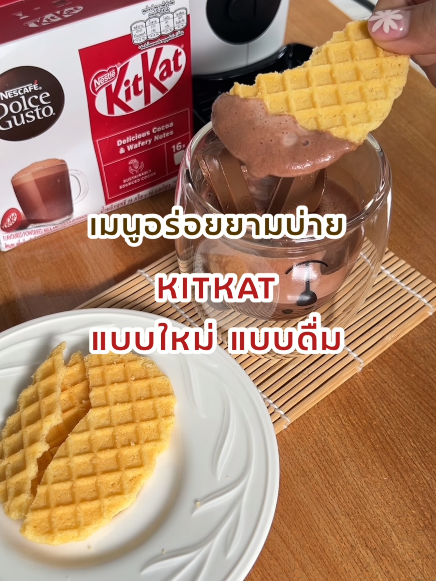พักเบรกแบบไม่ต้องเคี้ยว แค่กดแคปซูล KitKat ก็พร้อมฟิน! 💛 #ดอลเช่กุสโต้ #กาแฟ #รีวิวกาแฟแคปซูล #กาแฟแคปซูล #DolceGusto #เรื่องกาแฟ