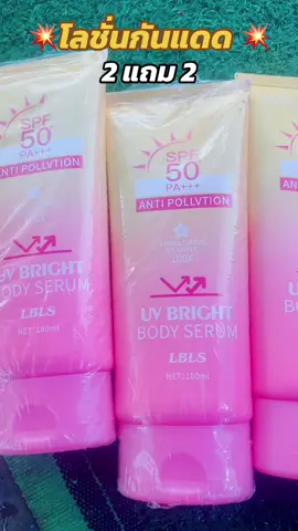 #รีวิวบิวตี้ #ใช้ดีบอกต่อ #ครีมกันแดด #โลชั่นกันแดด #กันแดด #ซื้อ2แถม2สุดคุ้ม  @อ้อมพารีวิว  @อ้อมพารีวิว  @อ้อมพารีวิว 