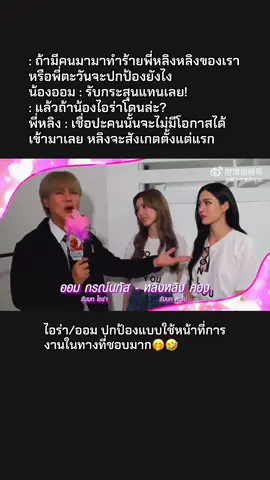 พี่ตะวันพี่หลิงน้องออมน้องไอร่าปนกันไปหมดไม่รู้ใครปกป้องใครละค่ะตอนนี้                                                                      #หลิงออม #lingorm 