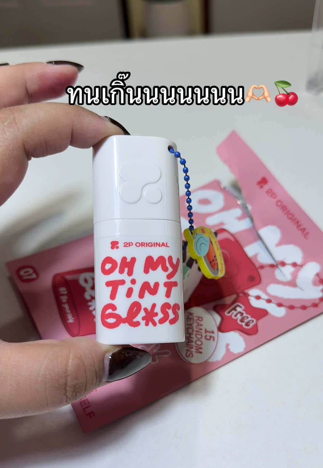2P ORIGINAL OH MY TINT GLOSS  #ลิปสติก #ลิป #ลิปติดทน #ลิปกลอส #ลิปทินท์ #2poriginal #2p #ohmytintgloss #รีวิว #รีวิวบิวตี้ #รีวิวลิป #รีวิวลิปสติก #ขึ้นฟีดเถอะ #ของดีบอกต่อ #ขึ้นฟีด #ฟีดดดシ #ฟีด #เทรนด์วันนี้ #เอาขึ้นหน้าฟีดที #viral #tiktok #fyp #fypシ゚ #fypシ゚viral🖤tiktok 