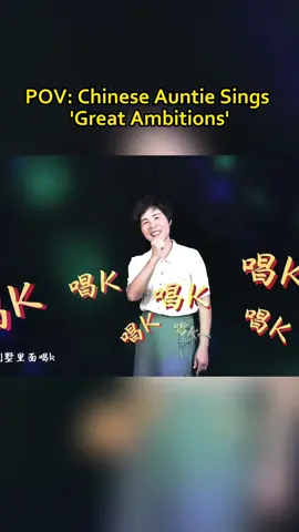POV: Chinese Auntie Sings 'Great Ambitions' #chineseauntie #chineseauntiesinging #chineselife #china #singsong #greatambitions #chinesestyle  