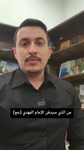 من الذي سيدفن الإمام المهدي (عجل الله فرجه) 💔 #اكرم_المروج 