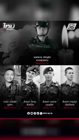 จำชื่อพวกเขาเอาไว้!! สดุดีทหารกล้าพลีชีพ ระหว่างสู้รบแนวชายแดนไทย-กัมพูชา ปกป้องแผ่นดินไทย พิทักษ์ปราสาทตาควาย-เขาสัตตะโสม รวม 2 วันทหารไทยเสียชีวิตแล้ว 5 นาย🥹🥹🥹🙏🙏🙏👮👮👮 . #ทหาร #ทหารกล้า #ทหารพลีชีพ #ทหารเสียชีวิต #ผู้เสียชีวิต 