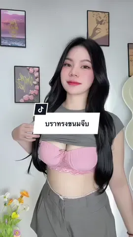 ราคาจึ้งง #ชุดชั้นใน #ชุดชั้นในผู้หญิง #ชุดชั้นในราคาราถูก #เสื้อในดันอกสวย #เสื้อในเสริมฟองน้ําดันทรงสวย 