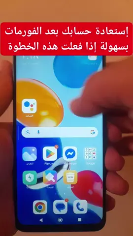 إستعادة حسابك بعد الفورمات بسهولة إذا فعلت هذه الخطوة  #GR_vente_électronique #AI #Samsung #iphone #OPPO #infinix #REDMI #LG #Huawei #android #ios #Honor #Mac #windows #Apple #Motorola #Honor #Google #Ai