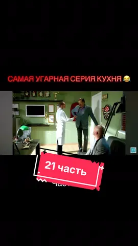 Кухня 21 часть угар 😂😂😂 #кухнясериал #лучшиемоменты #цитатыизсериала #юмор2025 #баринов           