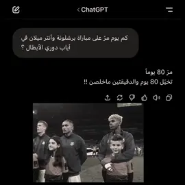 لماذا تفتح الجروح يا chatgpt ؟#barcelona #برشلونة #مالي_خلق_احط_هاشتاقات #foryou #foryoupage #fyp #viral 