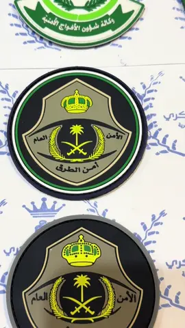 وصل دفعة جديدة من شعارات عسكرية ربل جوده ولون ممتاز لطلب رابط المتجر بالبايو #متجر_القائد_العسكري #اكسبلورexplore #امن_الدولة #السعودية🇸🇦 #السعودية #الرياض #توريد #الطائف #الحرس_الوطني #القوات_الجوية_الملكية_السعودية #وزارة_الداخلية #امن_الطرق #القوات_الخاصة #اكسبلور #ksa #ترند #usa #وزاره_الدفاع #القوات_البريه_الملكيه_السعوديه #جدة 