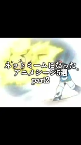 ネットミームになった アニメシーン5選part2 #アニメ #anime #fyp  #ネットミーム 