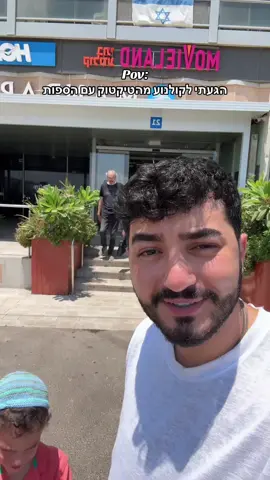 ואי אמלה הפופקורן קינמון זה הדבר הכי טעים שאכלתי  #קולנוע #מובילנד 
