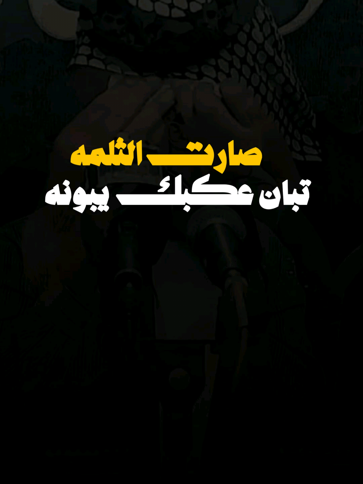 تاريخ مشؤم لن يرحل من ذاكرتك  #هوسات #مهاويل #مهاويل_العراق #شعراء_وذواقين_الشعر_الشعبي🎸 #الاب #كاطع_المياحي #عدي_الكعبي  .  .  .  .  .  .  .  .  #ستوريات #شعر #شعر_عراقي #تصميم #تصاميم_فيديوهات #تصاميمي #تصميم_كاب_كات   #حالات_واتس #ريلز #شاشة_سوداء #شاشة_سوداء🖤 #قالب_كاب_كات #قوالب_كاب_كات #سمير_صبيح #محمد_الحلفي #حزين #العراق #الشاعر  #حمد_اللامي   #قوالب_كاب_كات_جاهزه_للتصميم #تصميم_فيديوهات🎶🎤🎬 #تصميم #تصميمي #تصاميم #تيك_توك #ترند #capcut #cute #foryoupag #foryoupage❤️❤️ #tiktokchallenge  #levelup #tiktok #trending #trend #cthechange #for #fyp #foryou #fypシ #trend 