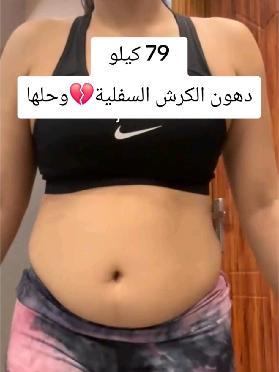 حطت هدف وحققته 👏🏼👏🏼💜 دهون الكرش السفلية💔 وحلها #تخسيس #تنحيف #رياضة #تمارين_رياضية #foryou #الإمارات  #fyp 