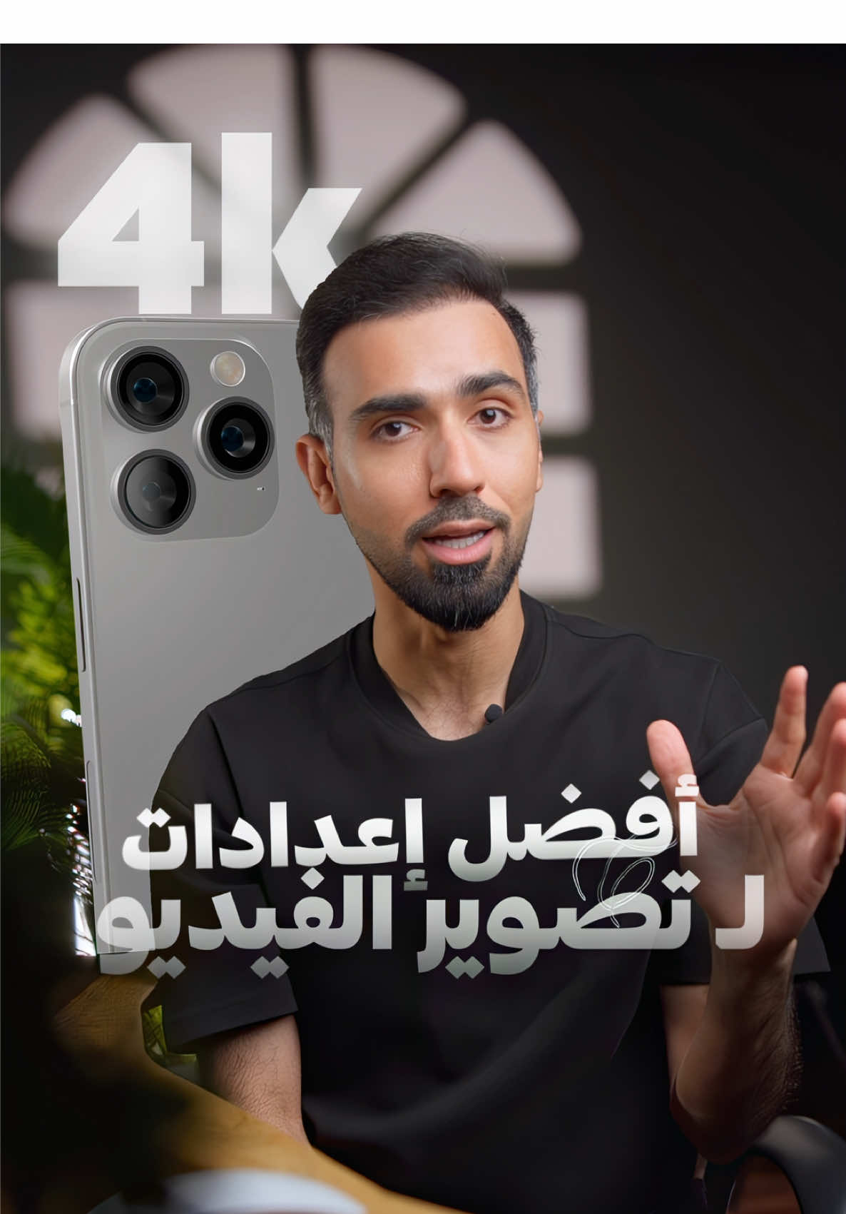 ‎🎬✨ | قبل لا تصور فيديو بالآيفون… ضبط هالإعدادات! | 📱🎥 ‎إذا تبي فيديو نظيف واحترافي، ‎لا تصور قبل ما تضبط هالإعدادات: ‎1️⃣ افتح الإعدادات ‎2️⃣ ادخل على الكاميرا ‎3️⃣ فعّل الخيارات التالية: ‎💡 تضبطها مرة وحدة، وبتلاحظ الفرق من أول لقطة. ‎جودة أعلى، ألوان أوضح، وثبات أحسن! 🎯📸 