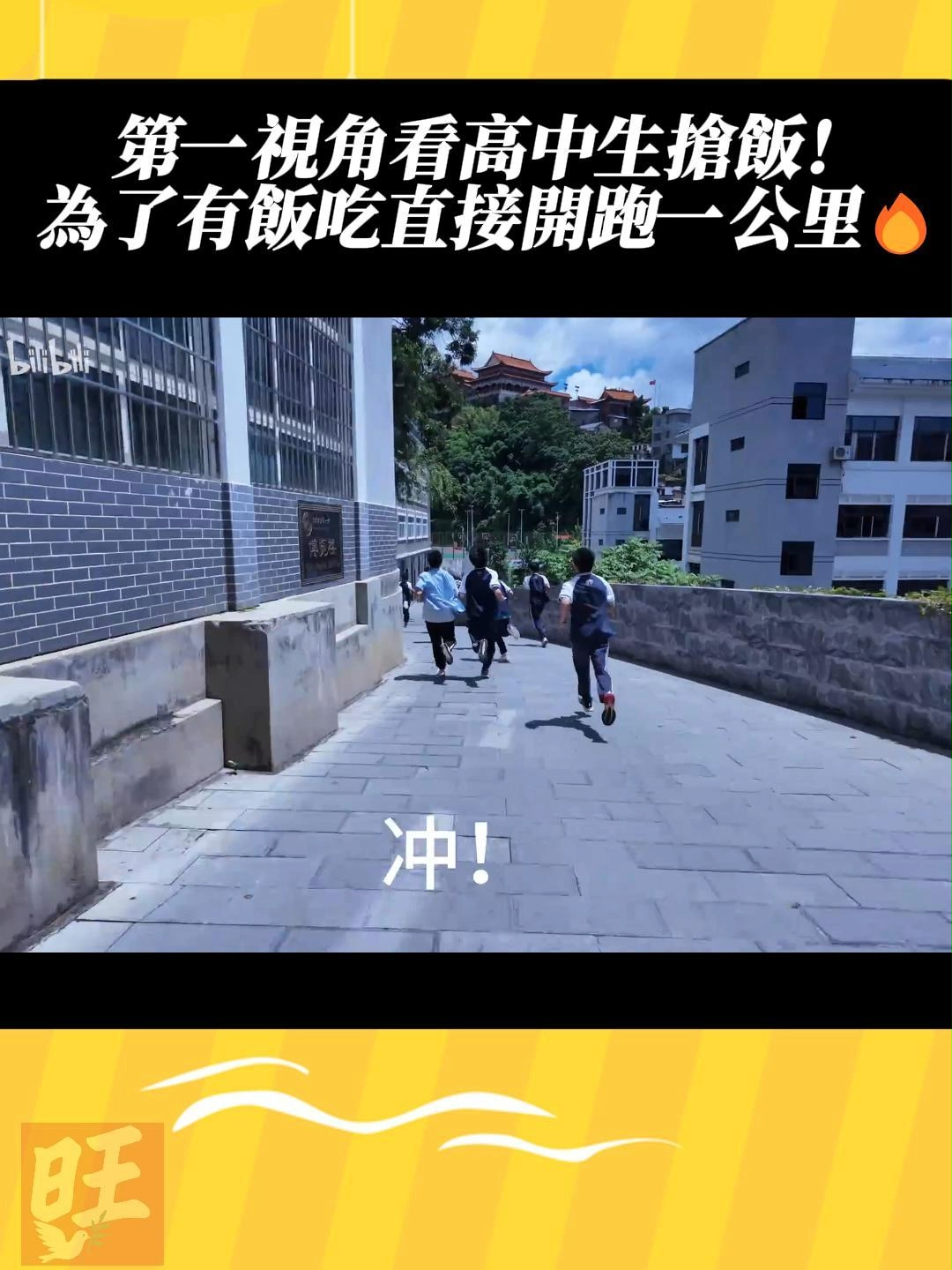 【第一視角看高中生搶飯！為了有飯吃直接開跑一公里🔥】下課鐘聲一響＝百米賽跑開始？！🏃‍♂️🏃‍♀️ #高中生 #搶飯 #青春 #校園生活 #第一視角 #旺報