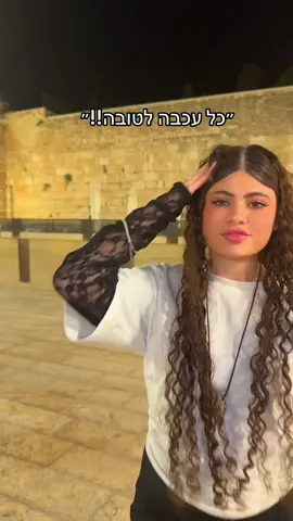אני משתדלת שאבא יהיה גאה בי#פוריוווו #ירושלים 