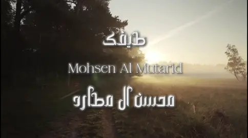 #محسن_ال_مطارد #explore #fypシ #اكسبلور @محسن ال مطارد 