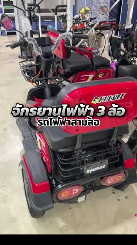 จักรยานไฟฟ้า3ลอ 1000W รถไฟฟ้าผู้ใหญ่3ล้อ รถไฟฟ้า3 ล้อ จักรยานไฟฟ้ารถไฟฟ้าสามล้อ#tiktokindia #tiktokviral #tiktoknews #tiktokuni #เปิดการมองเห็นtiktok #เปิดการมองเห็น #เปิดการมองเห็นให้หน่อย #tiktok_india #tiktokgiaitri #tiktokgiaitri #เปิดค่าการมองเห็น #เปิดการมอง #เปิดการมองเห็นเยอะๆ #tik_tok #tiktokpakistan #เปิดการมองเห็นเถอะ  @พ่อยอดนักรีวิวขายของ  @พ่อยอดนักรีวิวขายของ  @พ่อยอดนักรีวิวขายของ 