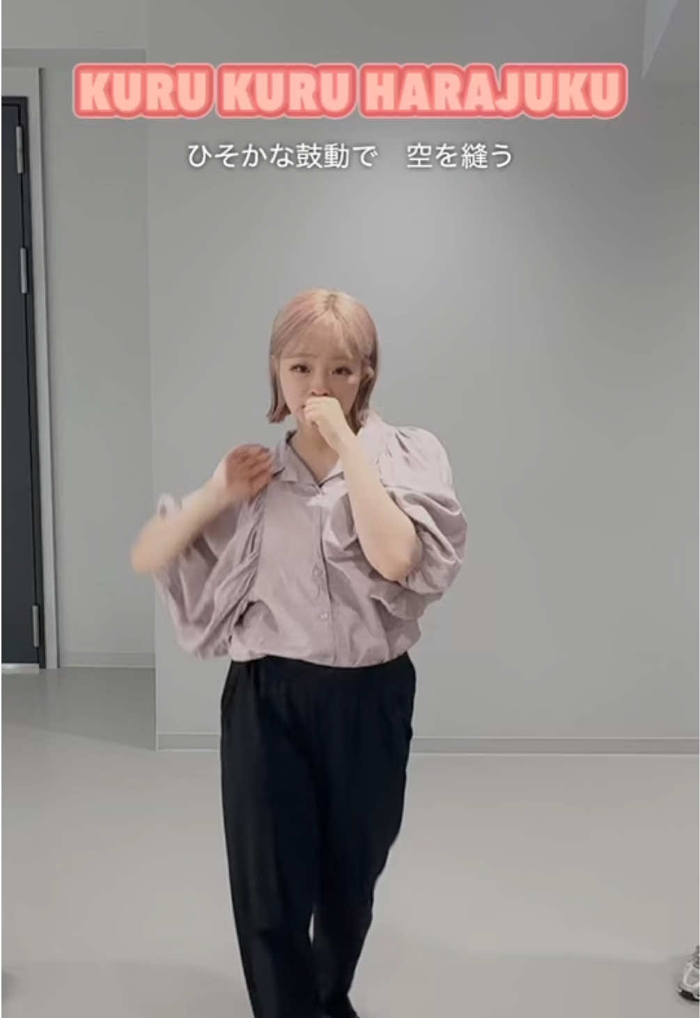 【KURU KURU HARAJUKU】Dance Practice💃✨#kurukuruharajuku #きゃりーぱみゅぱみゅ #kpp #harajuku #新曲 #dancepractice 