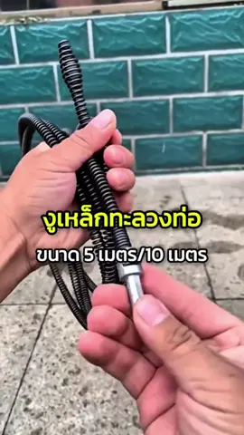 5M/10M งูเหล็ก งูเหล็กทะลวงท่ออุดตัน งูเหล็กล่วงท่อ toilet plunger ที่ปั๊มท่อน้ำอุดตัน ตัวปั๊มสิ่งอุดตันในท่อ ปั๊มชักโครก #งูเหล็กทะลวงท่อ #ท่อตัน #เรื่องของช่าง 